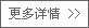 更多详情>>